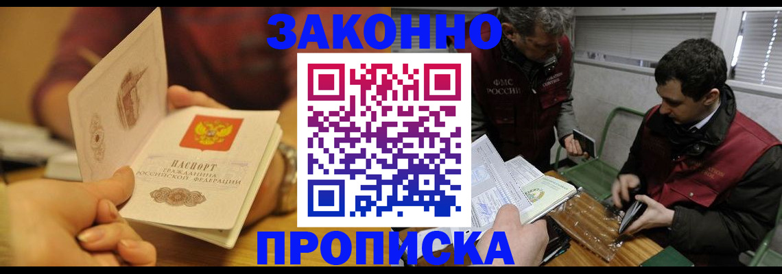 прописка законно в Беслане